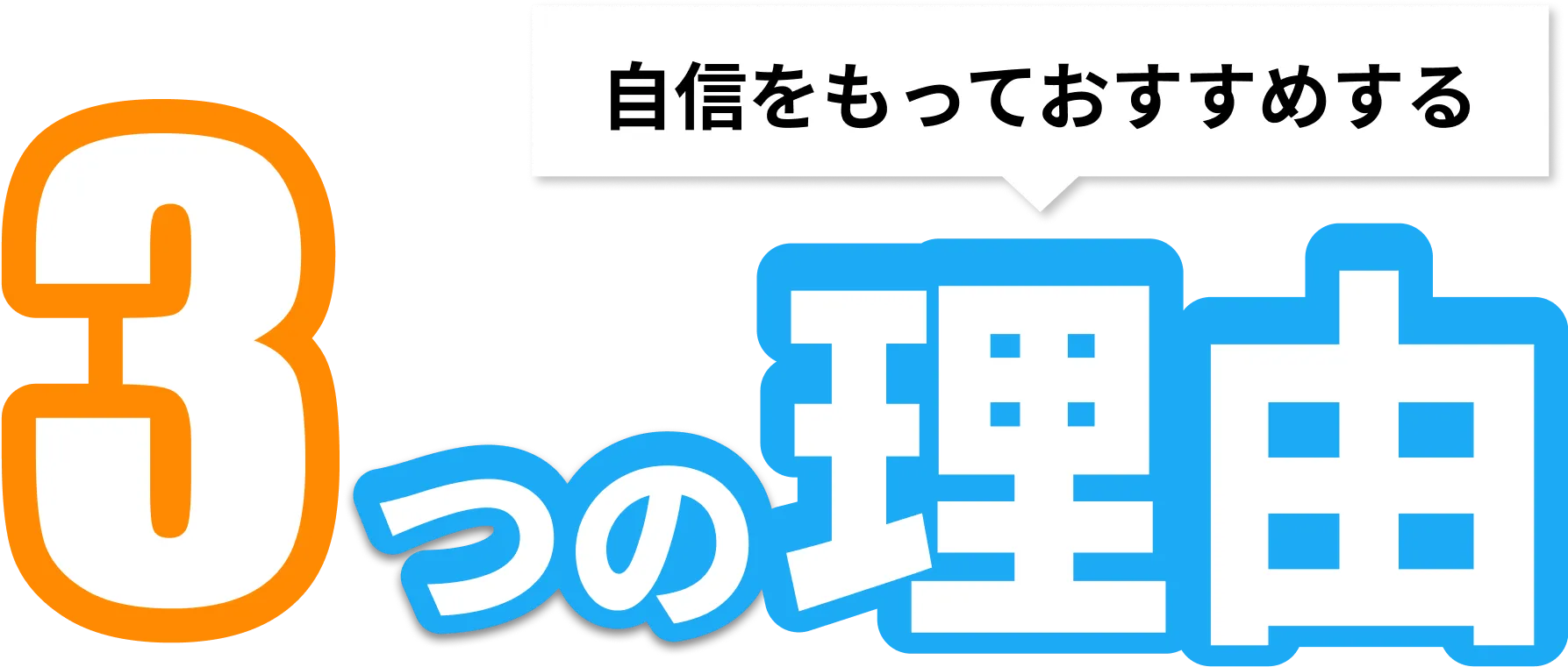 自信をもっておすすめする3つの理由